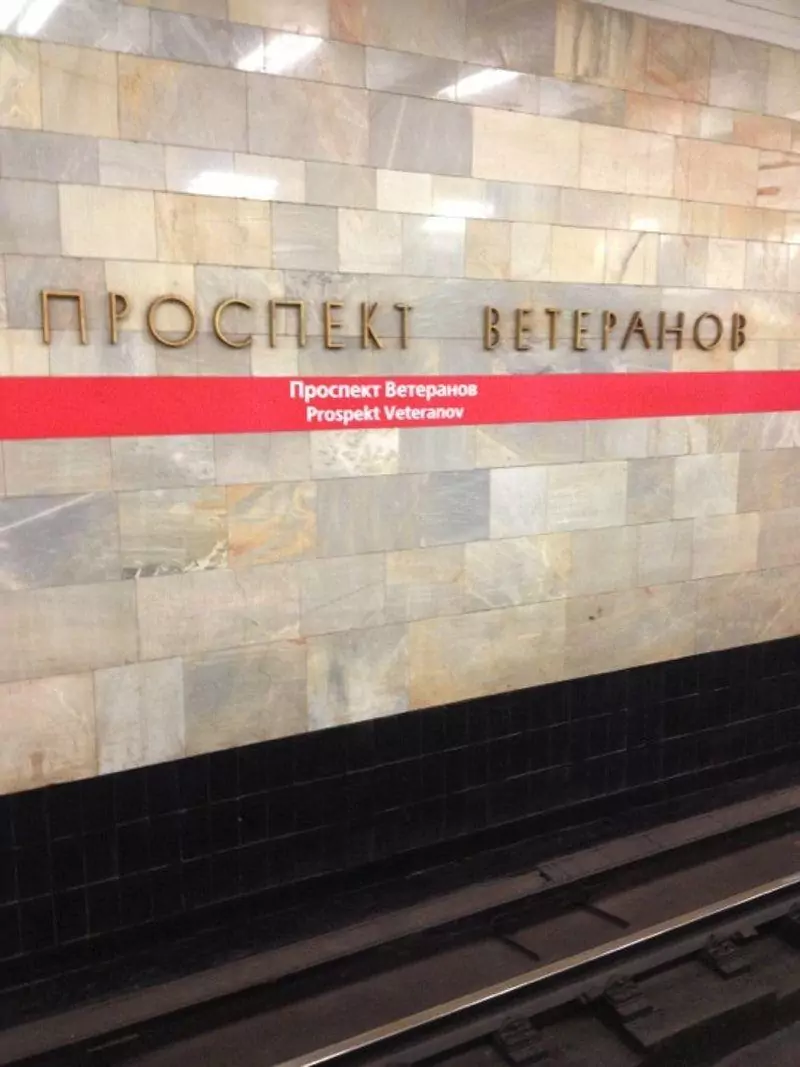 Санкт-Петербургское метро- Отделка ст. метро Проспект Ветеранов