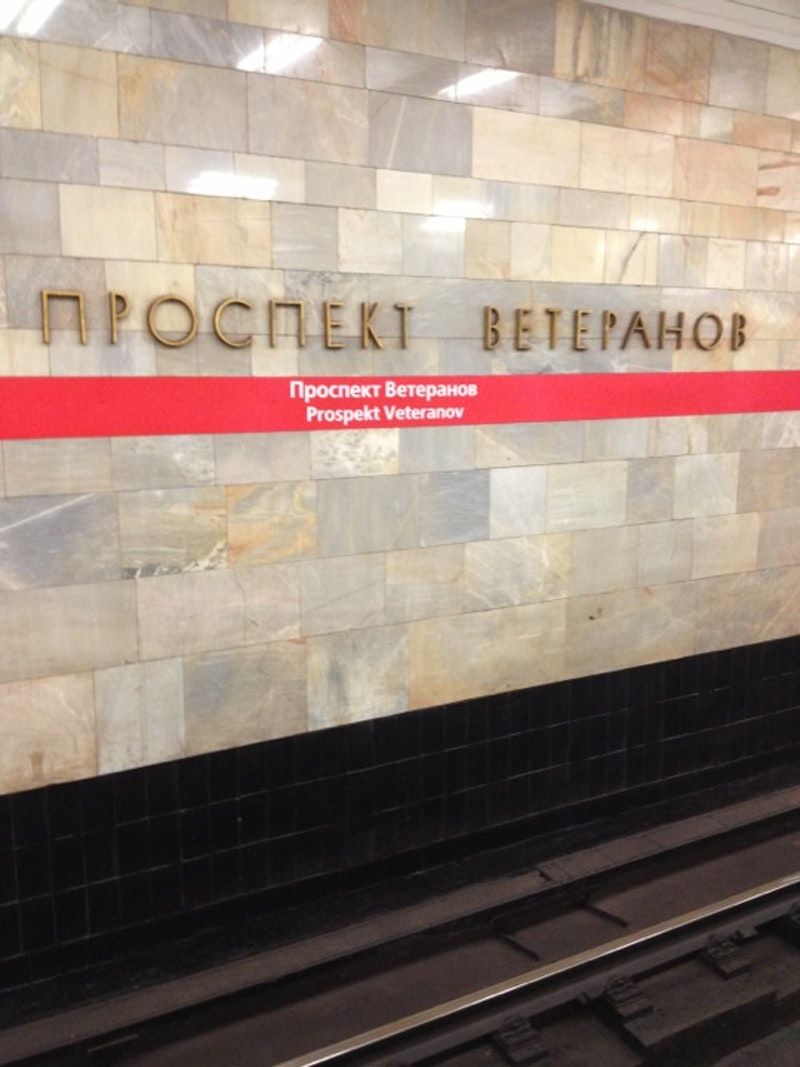 Станция метро проспект ветеранов фото